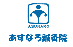 あすなろ鍼灸院